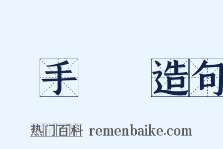 躡手躡腳造句是什么意思的图片